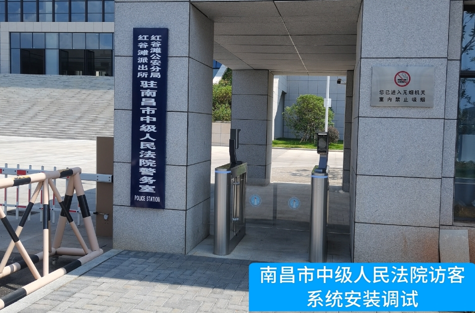 南昌市中级人民法院部署鑫濠汇商务访客管理系统，提升法院安全管理与服务水